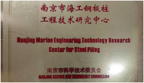 Ang Marine Engineering Technology Research Center ng Steel Piling Naitaguyod sa Shunli